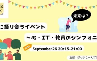 共に語り合うイベント 　～心、IT、教育のシンフォニー～